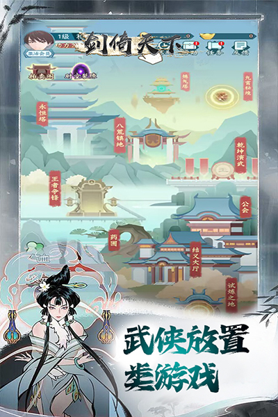 剑倚天下(0.1懒人武侠放置)游戏截图4